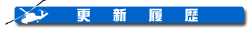 \img\kousinrireki.gif