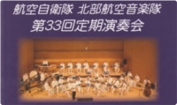 航空音楽隊「第33回定期演奏会」
