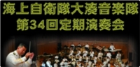 大湊音楽隊「第34回定期演奏会」