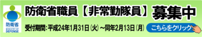 防衛省職員(非常勤隊員）募集