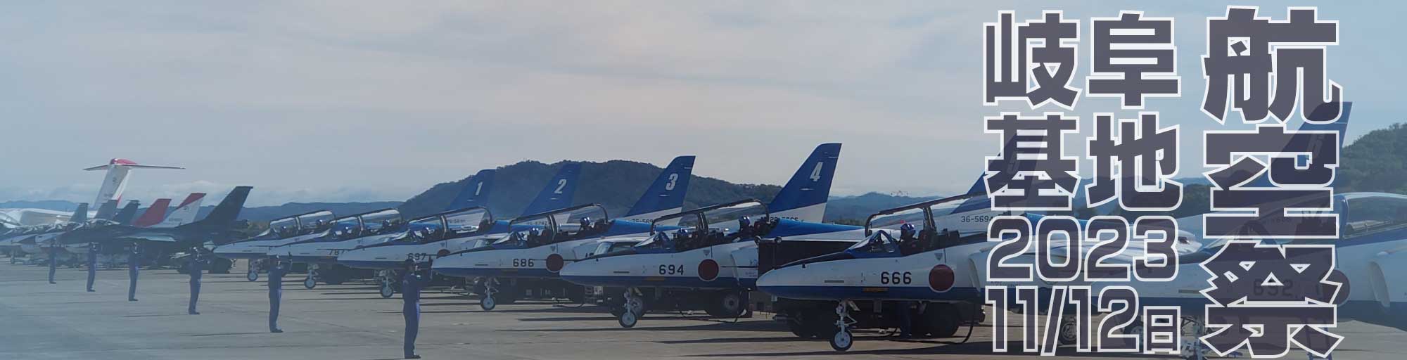 ２０２３岐阜基地航空祭