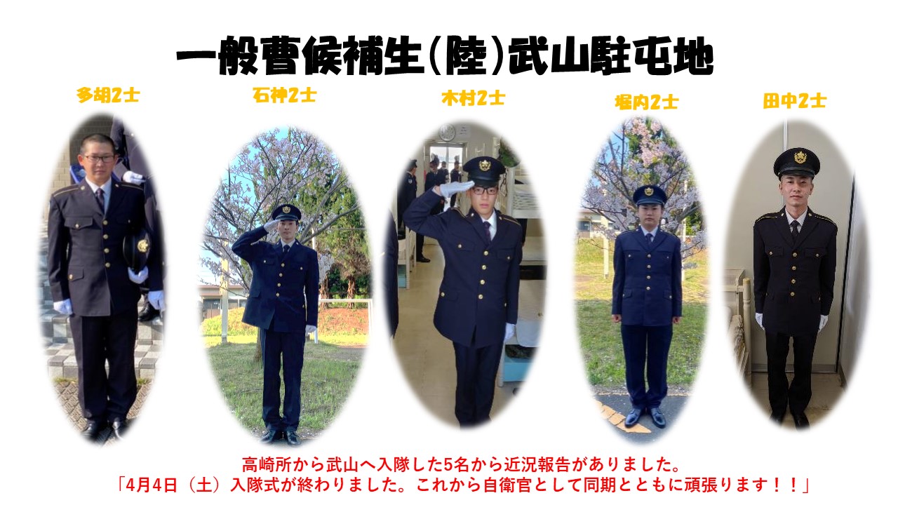 一般曹候補生（陸）武山駐屯地 4/4入隊