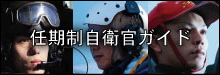 任期制自衛官ガイド