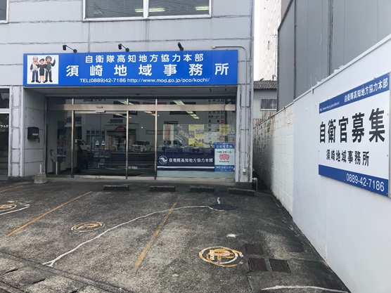 須崎地域事務所