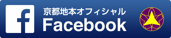 京都地本オフィシャルFacebook