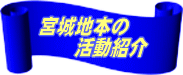 宮城地本の活動紹介 
