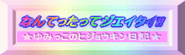 なんてったってジエイタイ!! 