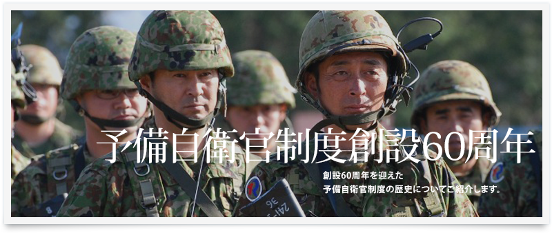 予備自衛官制度