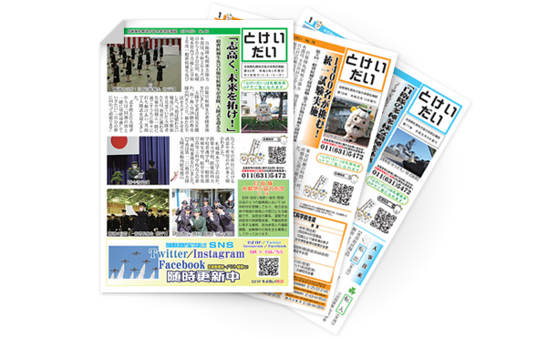 札幌地本広報紙「とけいだい」イメージ