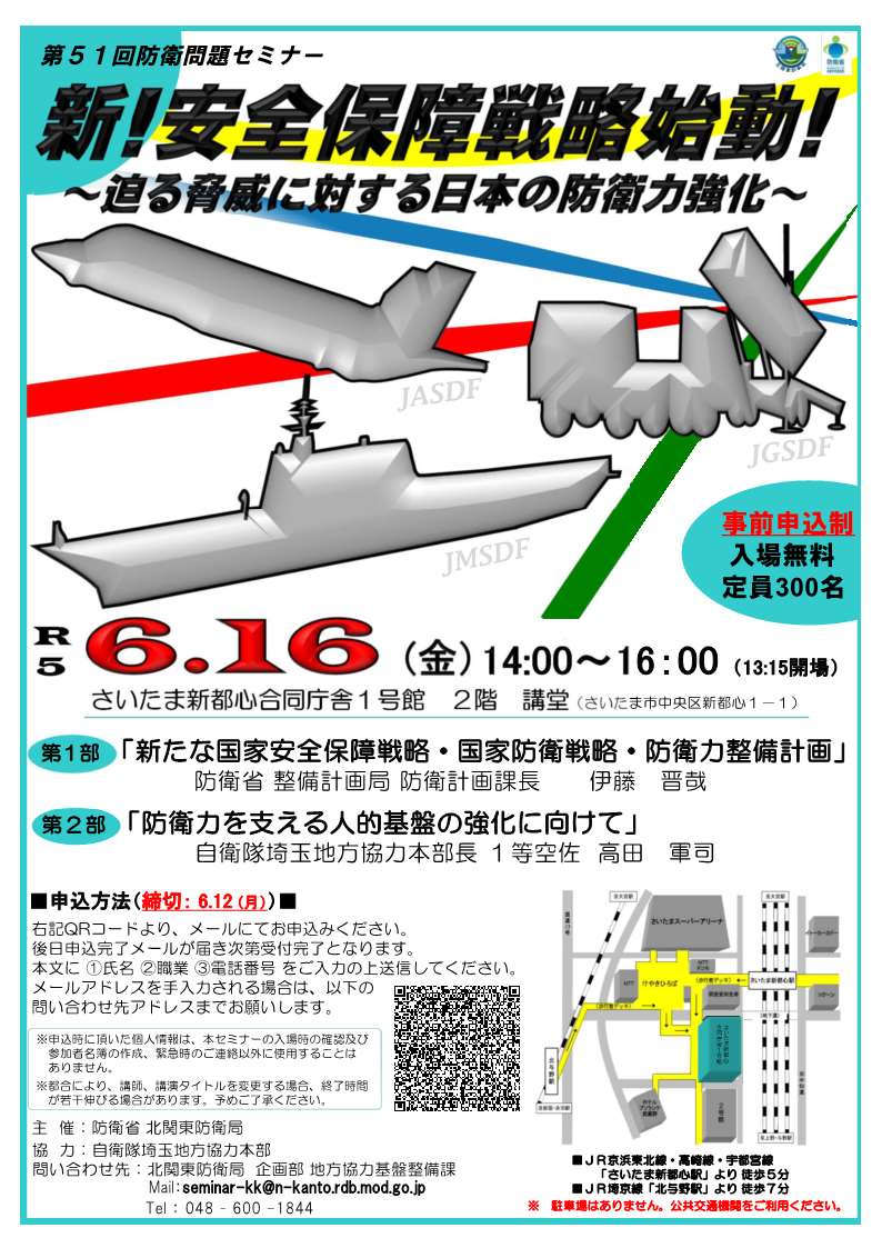 フライヤー：「新！安全保障戦略始動！～迫る脅威に対する日本の防衛力強化～」