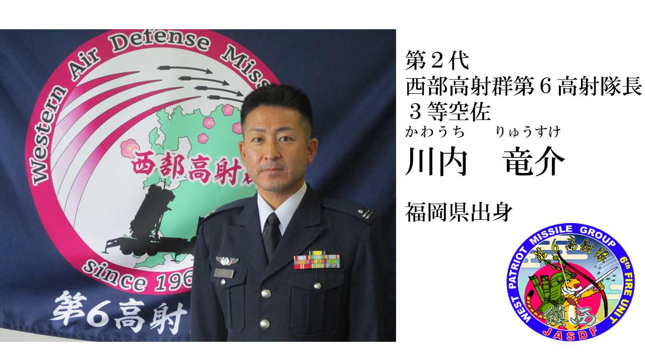 第6高射隊長挨拶｜西部高射群｜防衛省 [JASDF] 航空自衛隊