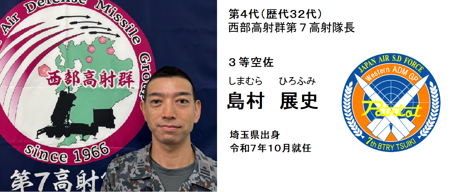 第7高射隊長挨拶｜第2高射群｜防衛省 [JASDF] 航空自衛隊