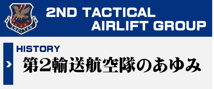 第２輸送航空隊のあゆみ