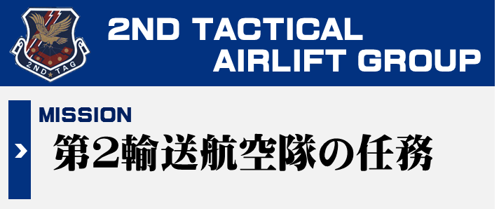第２輸送航空隊の任務