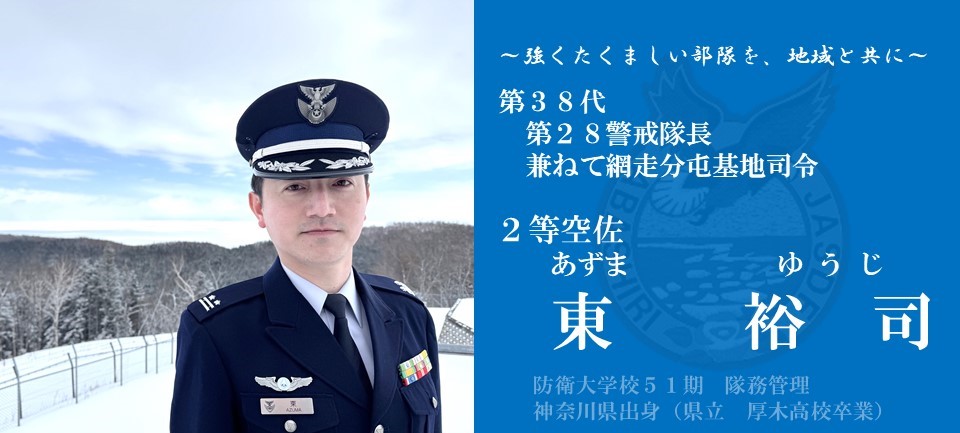 部隊長挨拶｜北警団第28警戒隊｜防衛省 [JASDF] 航空自衛隊