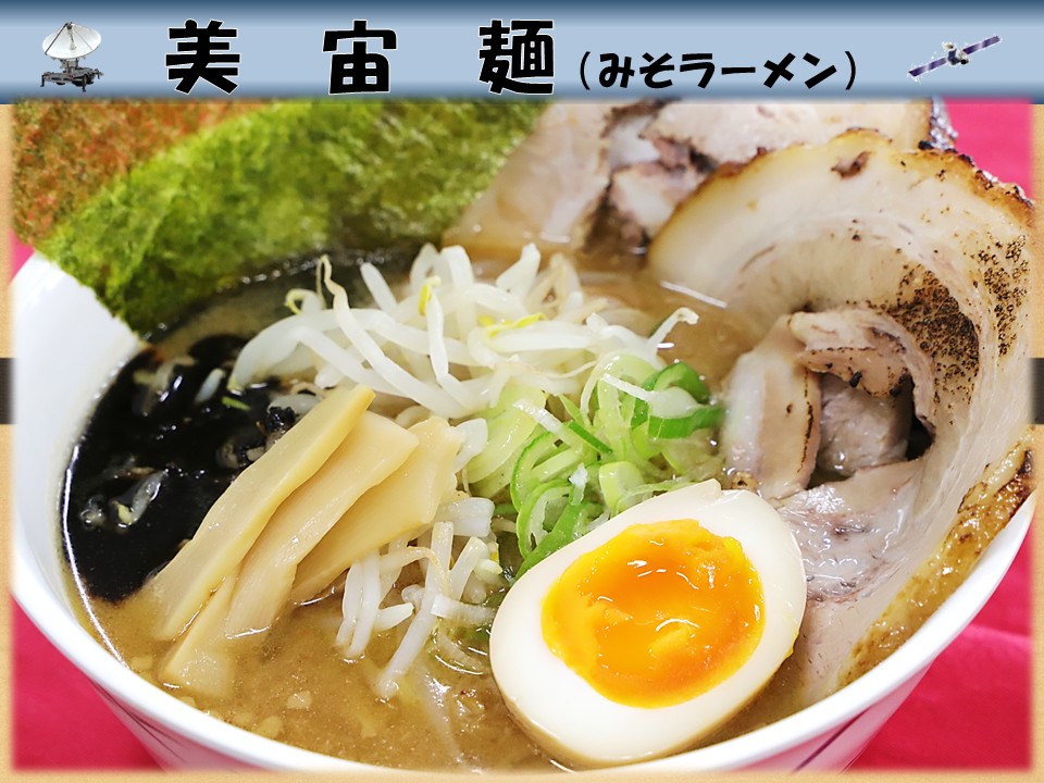 航空自衛隊網走分屯基地食堂の美宙麺(みそラーメン)