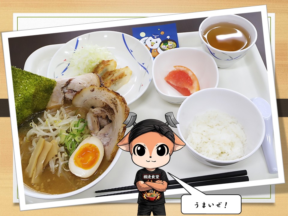 網走分屯基地食堂特設ページ｜北警団第28警戒隊｜防衛省 [JASDF
