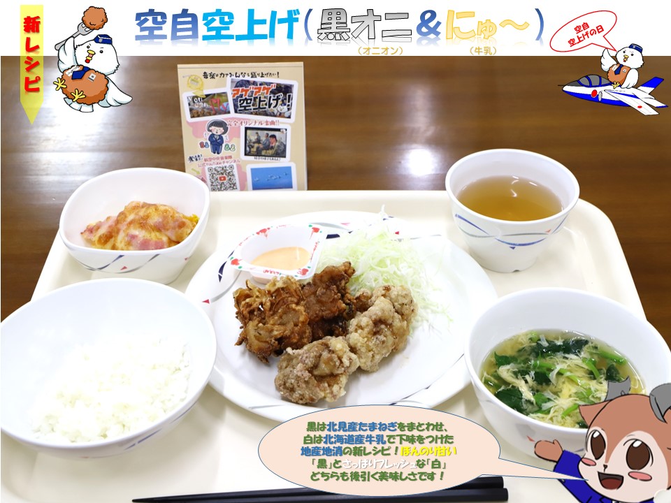 航空自衛隊網走分屯基地食堂のからあげ
