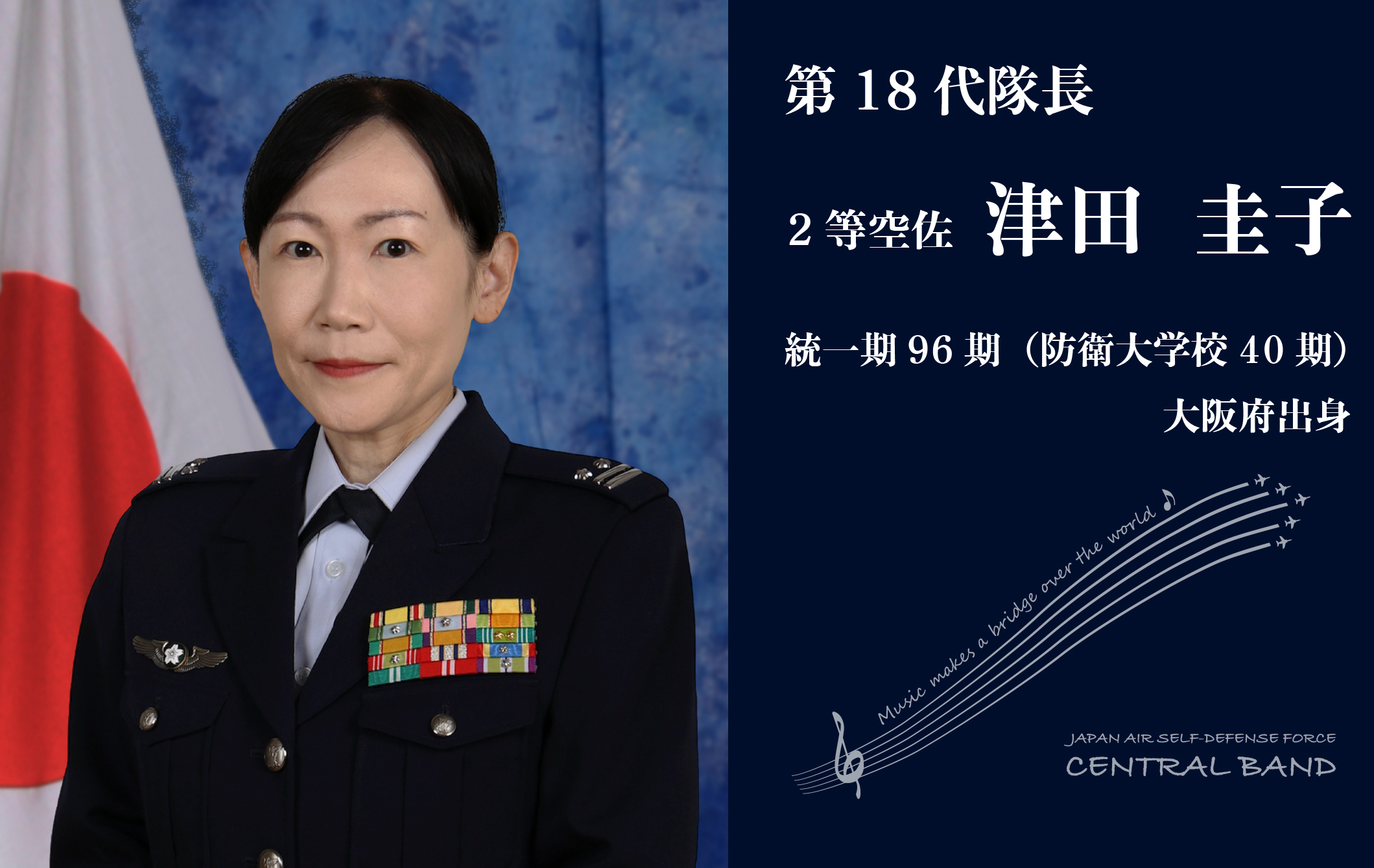隊長 JASDF] 航空中央音楽隊