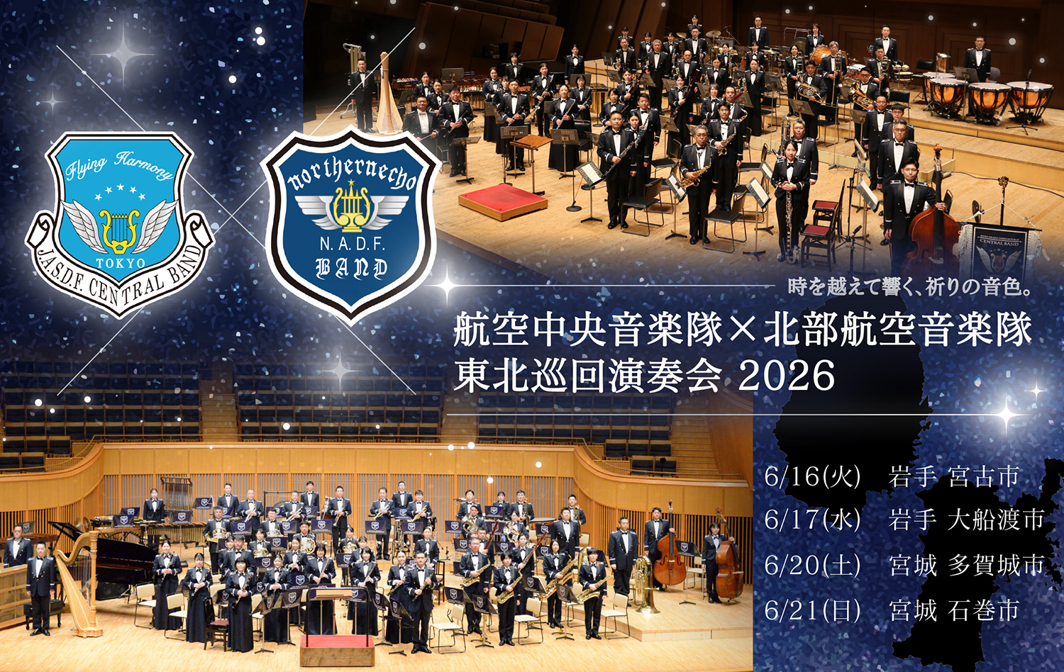 東北巡回演奏イメージ画像