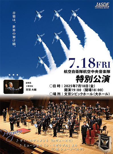 JASDF] 航空中央音楽隊