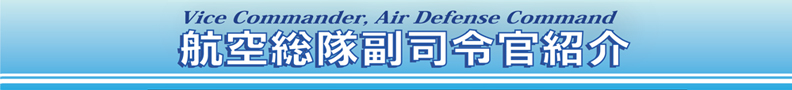 副司令官挨拶（令和5年8月）