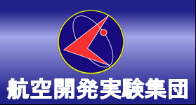 航空開発実験集団
