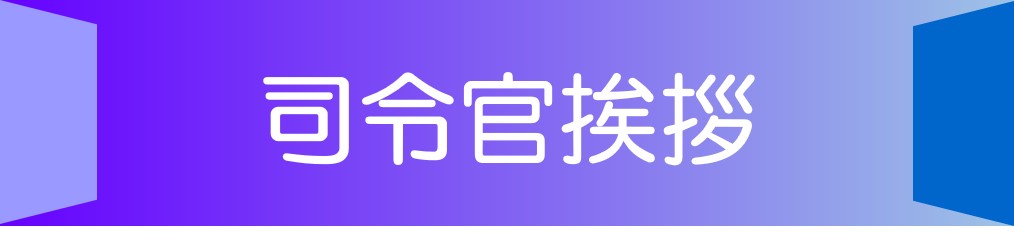 航空開発実験集団について