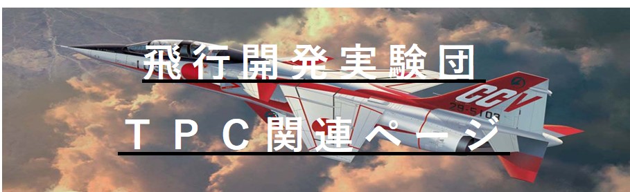 航空自衛隊　飛行開発実験団　テストパイロットコース　卒業　岐阜基地　パッチ　ワッペン 宇宙飛行士も誕生した自衛隊のテストパイロット教育「TPC」とは