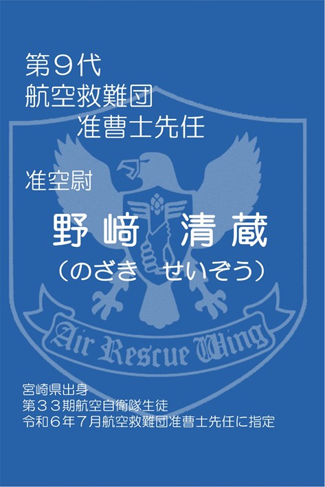 准曹士先任挨拶｜航空救難団｜防衛省 [JASDF] 航空自衛隊