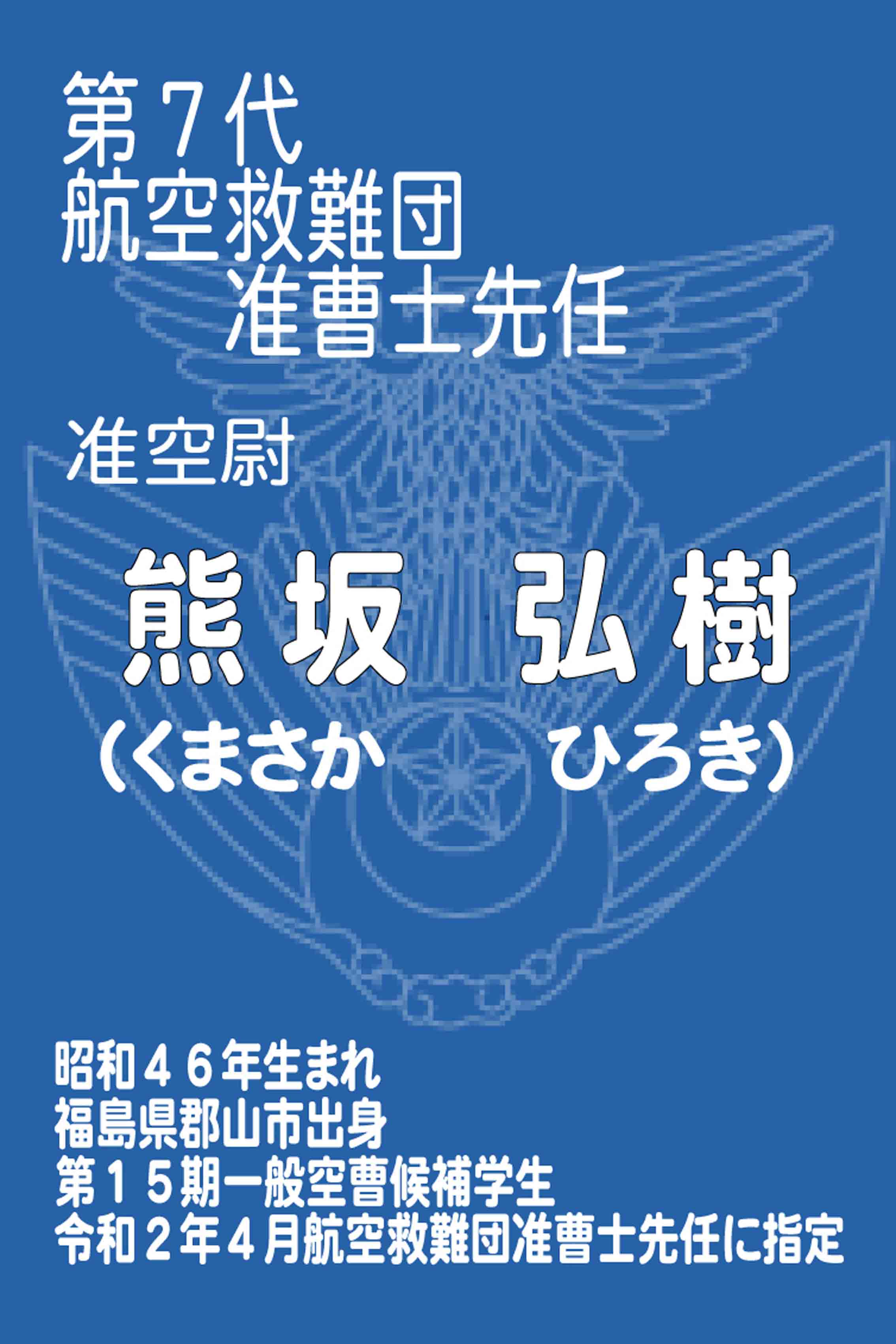 准曹士先任挨拶 航空救難団 防衛省 Jasdf 航空自衛隊 准曹士先任挨拶 航空救難団 防衛省 Jasdf 航空自衛隊