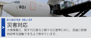 災害対応