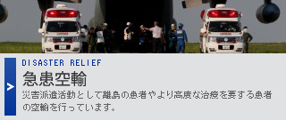 急患空輸