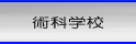 �p�Ȋw�Z�̃y�[�W�ցI