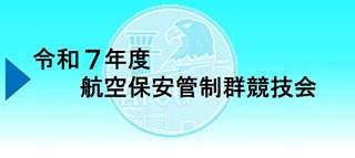 令和７年度航空保安管制競技会