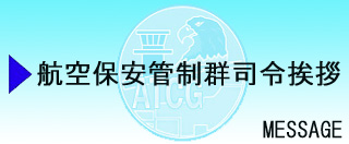 航空保安管制群司令挨拶