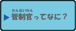 管制官ってなに？