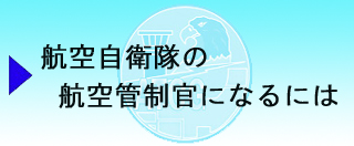 航空管制官になるには