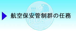 航空保安管制群の任務