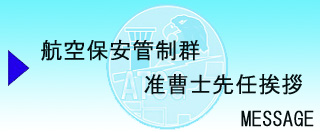 准曹士先任の挨拶