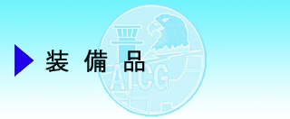 装備品
