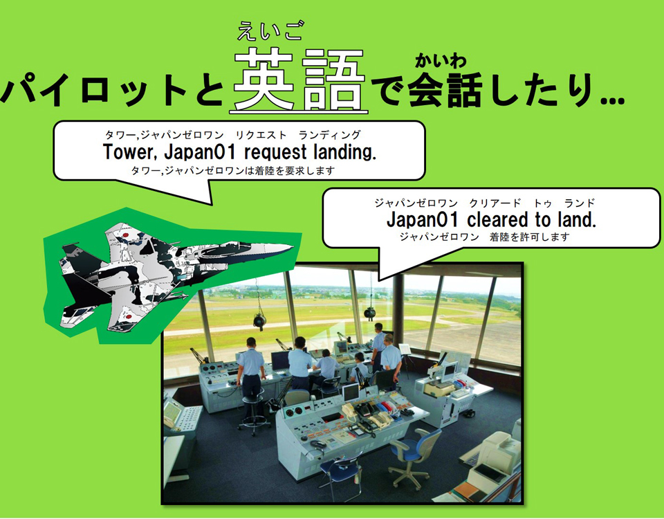 航空管制官ってなに？｜航空保安管制群 [Air Support Command]