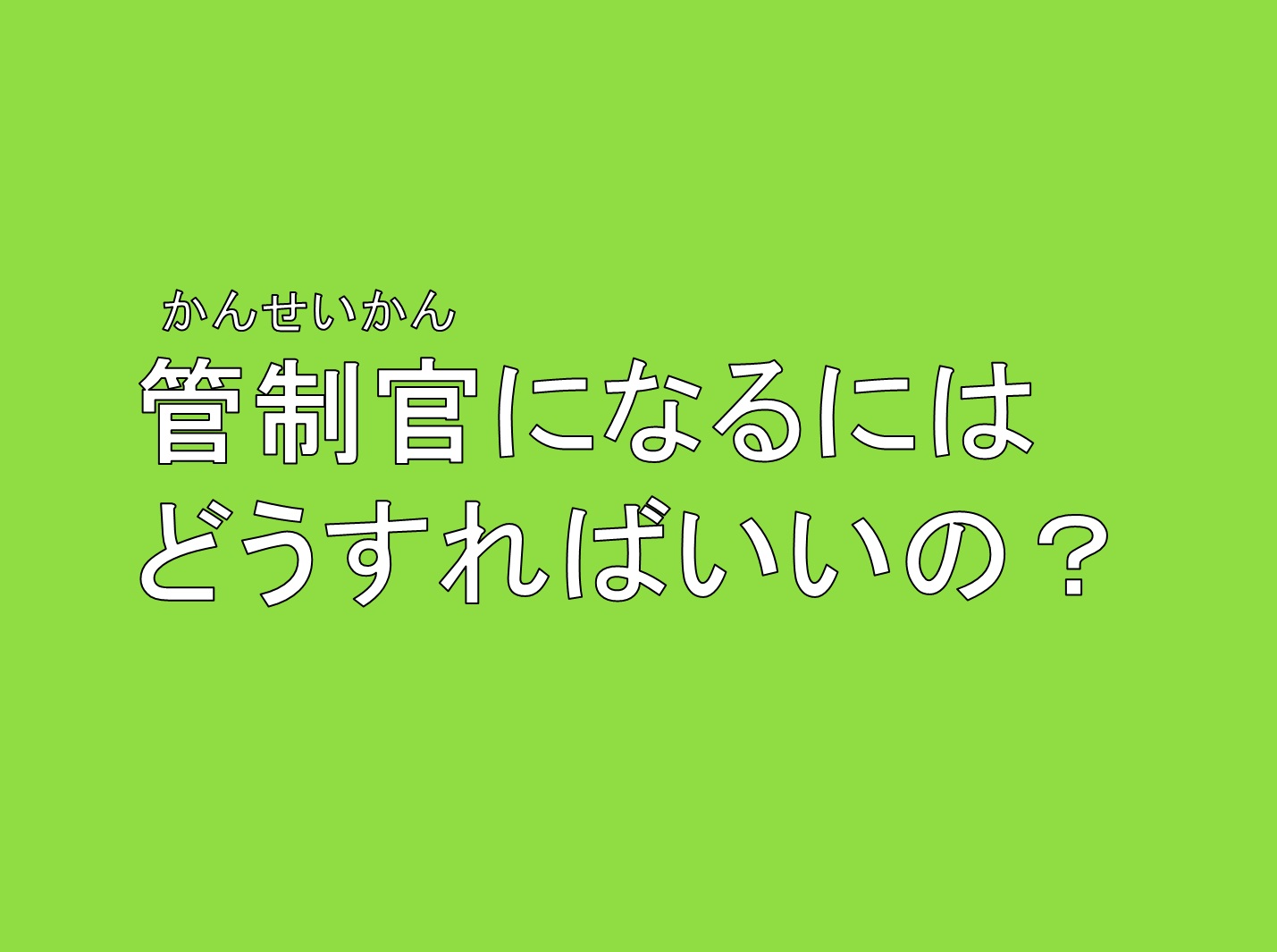 航空管制官ってなに 航空保安管制群 Air Support Command 航空管制官ってなに 航空保安管制群 Air Support Command