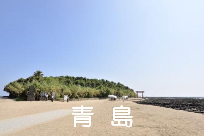 青島