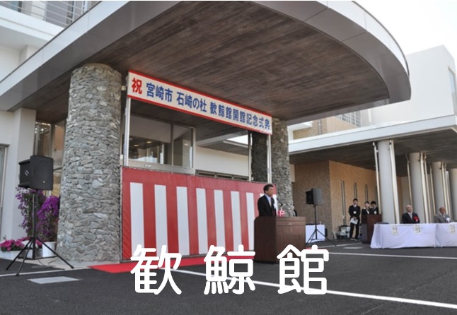 歓鯨館