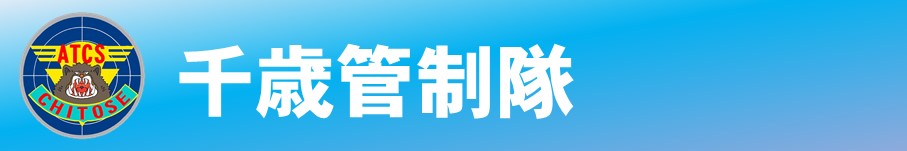千歳管制隊