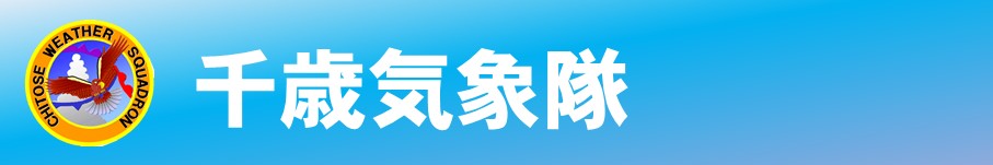 千歳気象隊