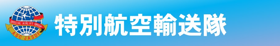 特別航空輸送隊