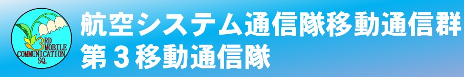 航空システム通信隊移動通信群第３移動通信隊