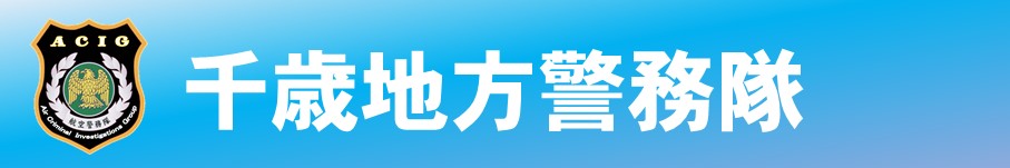 千歳地方警務隊